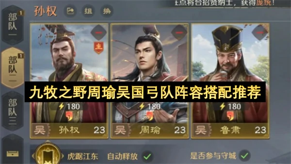 九牧之野周瑜吴国弓队阵容怎么玩,九牧之野周瑜吴国弓队阵容推荐,九牧之野