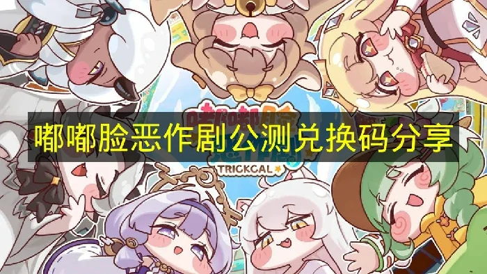 嘟嘟脸恶作剧公测兑换码有哪些,嘟嘟脸恶作剧兑换码,嘟嘟脸恶作剧