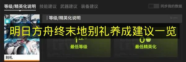 明日方舟终末地别礼怎么培养,明日方舟终末地别礼怎么出装,明日方舟