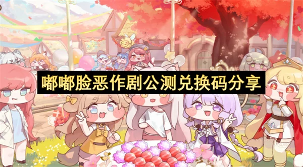 嘟嘟脸恶作剧公测兑换码一览,嘟嘟脸恶作剧公测兑换码汇总,嘟嘟脸恶作剧