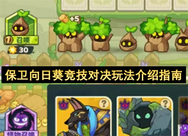保卫向日葵竞技对决怎么玩,保卫向日葵竞技对决玩法详解,保卫向日葵