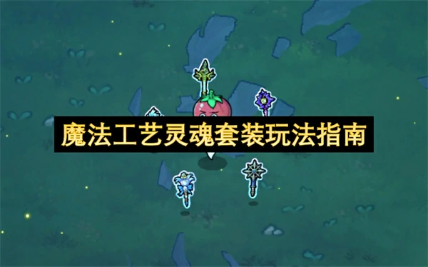 魔法工艺灵魂套装怎么玩,魔法工艺灵魂套装玩法攻略,魔法工艺