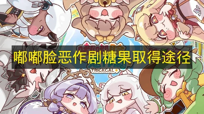 嘟嘟脸恶作剧糖果怎么获得,嘟嘟脸恶作剧糖果用途,嘟嘟脸恶作剧