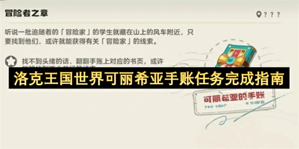 洛克王国世界可丽希亚手账任务怎么做,洛克王国世界可丽希亚手账任务攻略,洛克王国世界