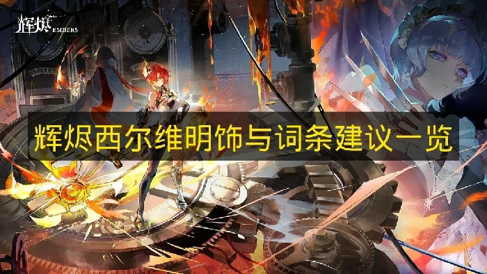 辉烬西尔维明饰怎么选,辉烬西尔维要什么词条,辉烬