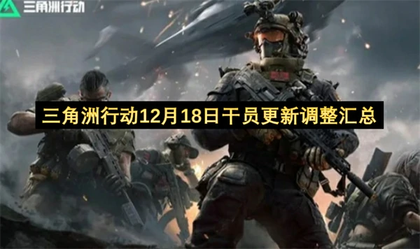 三角洲行动12月18日干员更新调整汇总,三角洲行动12月18日干员技能改动,三角洲行动,三角洲行动
