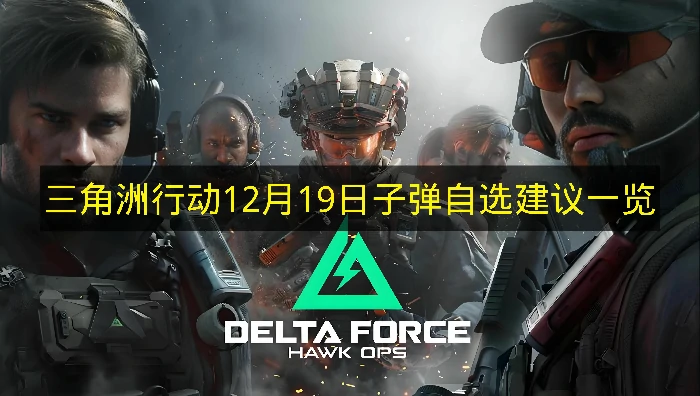 三角洲行动12月19日子弹自选推荐哪些,三角洲行动12月19日子弹自选分析,三角洲行动,三角洲行动