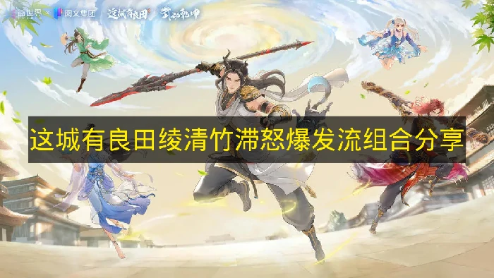 这城有良田绫清竹滞怒爆发流怎么搭配,这城有良田阵容搭配,这城有良田