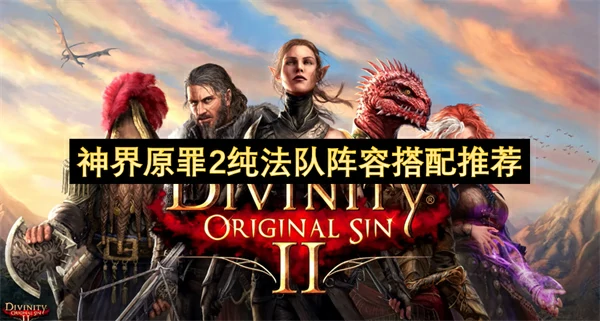 神界原罪2纯法队怎么玩,神界原罪2法队玩法攻略,