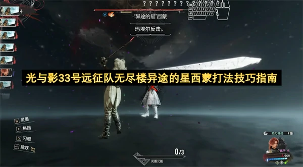 光与影33号远征队异途的星西蒙怎么打,光与影33号远征队无尽楼异途的星西蒙打法攻略,光与影33号远征队