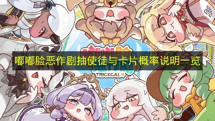 嘟嘟脸恶作剧卡池概率是多少,嘟嘟脸恶作剧卡池概率介绍,嘟嘟脸恶作剧