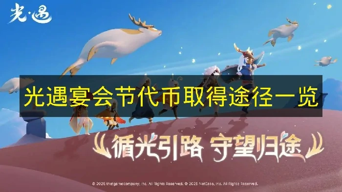 光遇宴会节代币怎么获得,光遇宴会节代币怎么拿,光遇,光遇