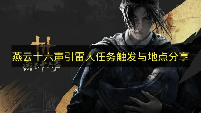 燕云十六声引雷人任务怎么触发,燕云十六声引雷人任务,燕云十六声,燕云十六声