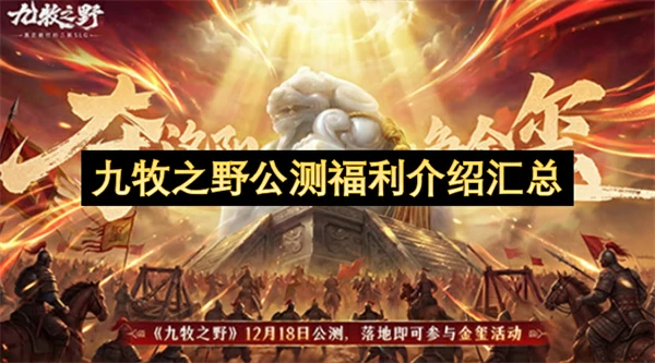 九牧之野公测福利一览,九牧之野公测福利有哪些,九牧之野