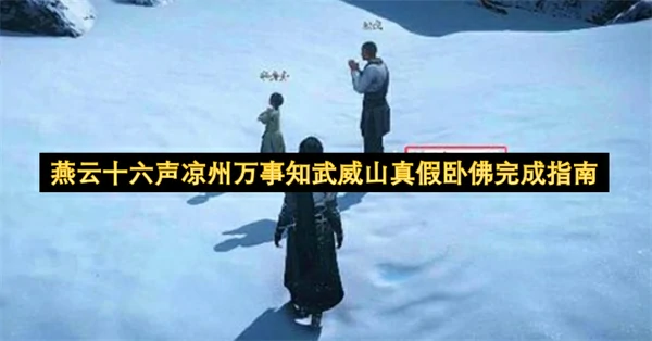 燕云十六声凉州万事知武威山真假卧佛怎么做,燕云十六声凉州万事知武威山真假卧佛攻略,燕云十六声,燕云十六声