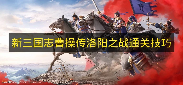 新三国志曹操传洛阳之战怎么打,新三国志曹操传洛阳之战