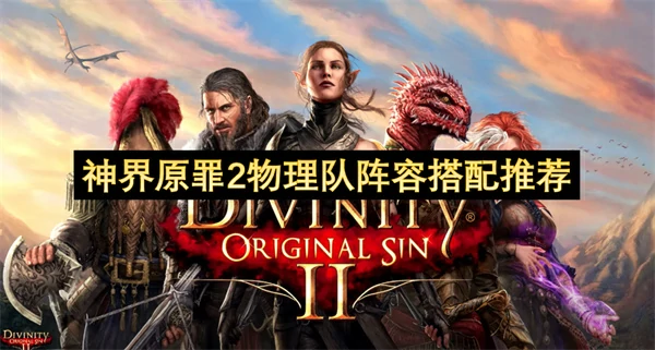 神界原罪2物理队玩法攻略,神界原罪2物理队怎么玩,神界原罪2