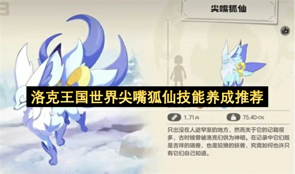 洛克王国世界尖嘴狐仙技能介绍,洛克王国世界尖嘴狐仙技能选择推荐,洛克王国世界