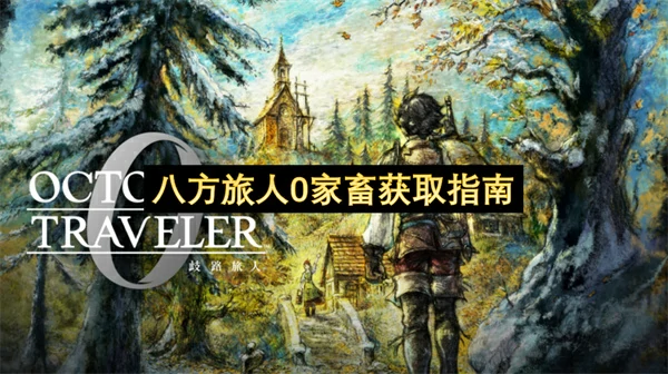 八方旅人0家畜获取位置,八方旅人0牧场动物在哪,八方旅人0