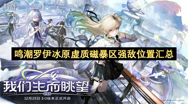 鸣潮罗伊冰原虚质磁暴区强敌位置一览,鸣潮磁暴步兵系列成就攻略,鸣潮,鸣潮