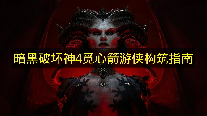 暗黑破坏神4S11觅心箭游侠怎么玩,暗黑破坏神4觅心箭游侠怎么搭配,暗黑破坏神4