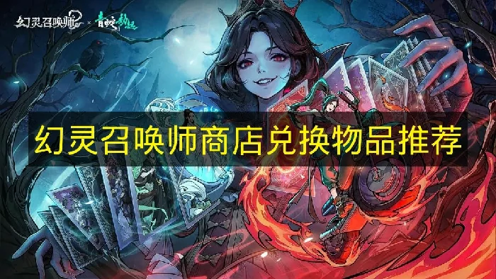 幻灵召唤师商店兑换什么物品好,幻灵召唤师商店兑换攻略,幻灵召唤师