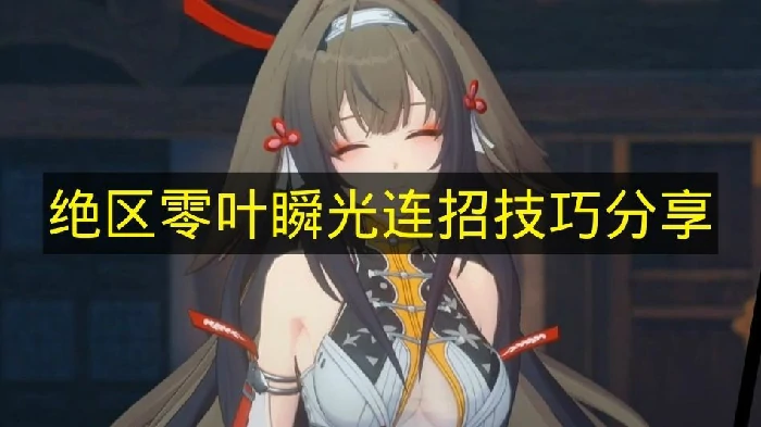 绝区零叶瞬光怎么连招,绝区零叶瞬光技能,绝区零,绝区零
