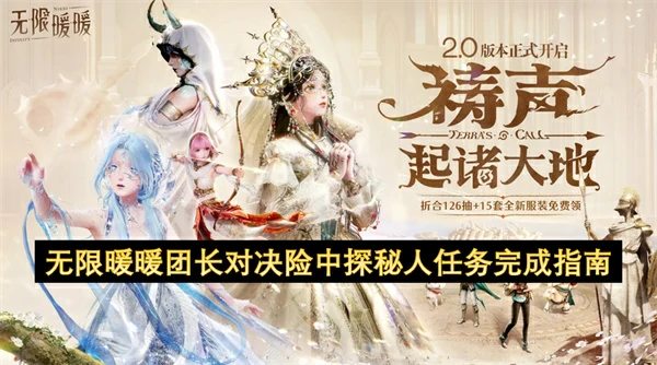 无限暖暖团长对决险中探秘人任务怎么做,无限暖暖团长对决险中探秘人任务攻略,无限暖暖,无限暖暖