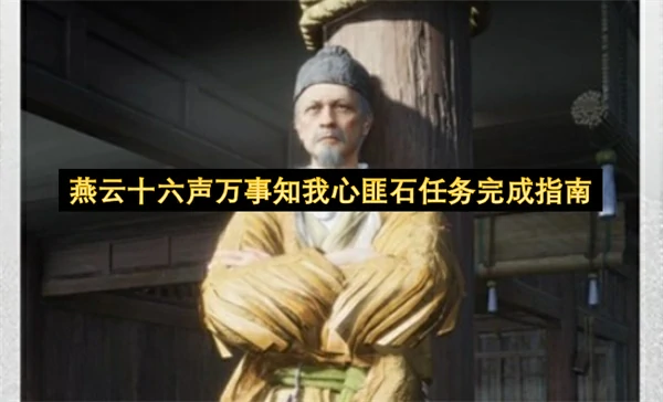 燕云十六声万事知我心匪石怎么做,燕云十六声秦川万事知攻略,燕云十六声,燕云十六声