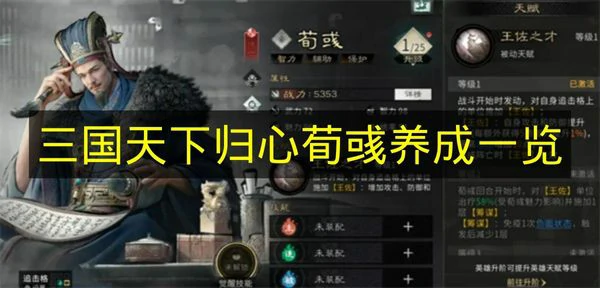 三国天下归心荀彧怎么培养,三国天下归心荀彧怎么获得,三国天下归心