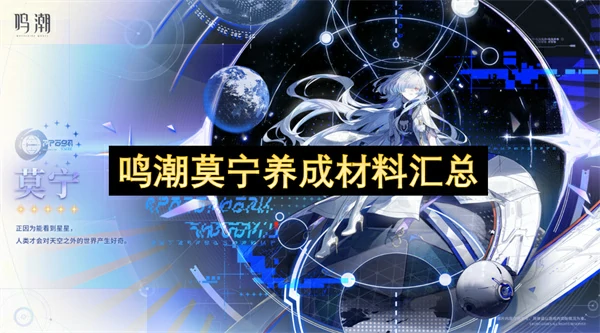 鸣潮莫宁培养材料一览,鸣潮莫宁养成材料有哪些,鸣潮,鸣潮