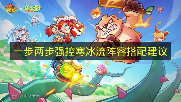 一步两步强控寒冰流阵容怎么搭配,一步两步强控寒冰流阵容推荐,一步两步