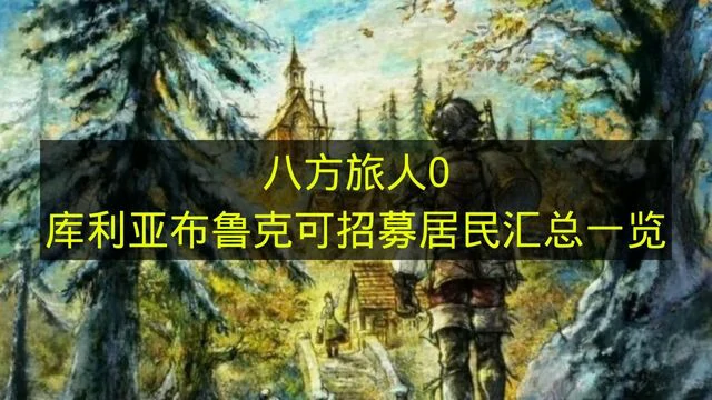 八方旅人0库利亚布鲁克可招募居民汇总一览,八方旅人0