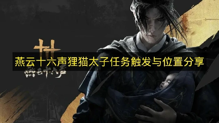 燕云十六声狸猫太子任务怎么触发,燕云十六声狸猫太子任务,燕云十六声