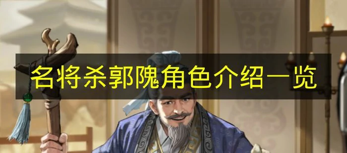 名将杀郭隗技能有什么,名将杀郭隗技能效果,名将杀