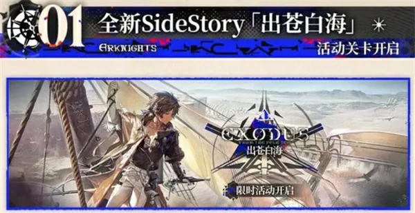 明日方舟SideStory出苍白海限时活动上线时间一览,明日方舟SideStory出苍白海限时活动说明,明日方舟,明日方舟