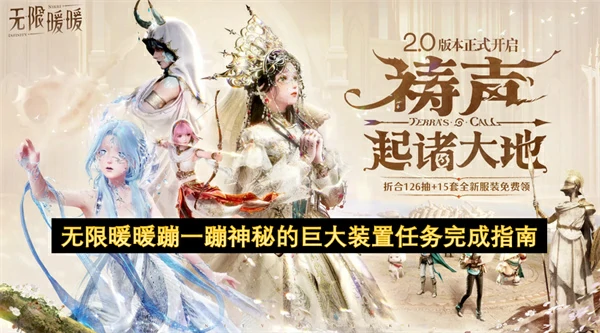 无限暖暖蹦一蹦神秘的巨大装置任务怎么做,无限暖暖蹦一蹦神秘的巨大装置任务攻略,无限暖暖,无限暖暖