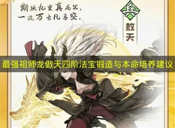 最强祖师龙傲天四阶法宝锻造怎么选,最强祖师龙傲天本命养成推荐