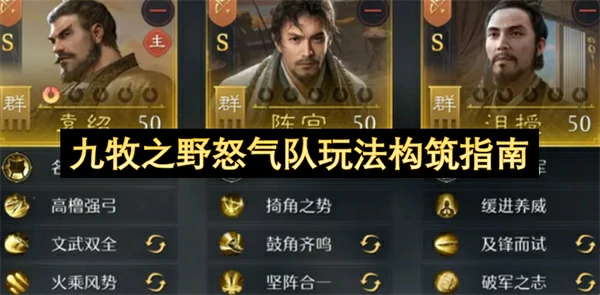 九牧之野怒气队怎么玩,九牧之野怒气队玩法攻略,九牧之野