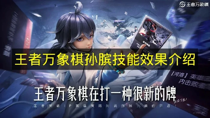 王者万象棋孙膑技能是什么,王者万象棋孙膑技能怎么样,王者万象棋