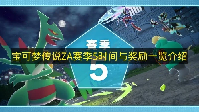 宝可梦传说ZA赛季5什么时候开始,宝可梦传说ZA赛季5奖励有哪些