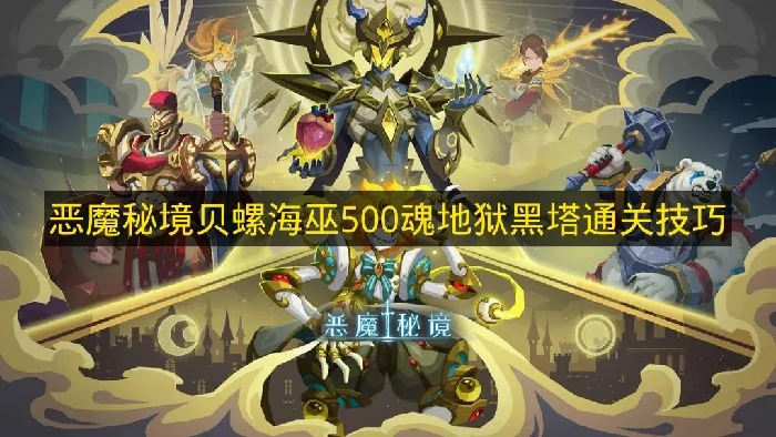 恶魔秘境贝螺海巫500魂地狱黑塔怎么过,恶魔秘境地狱黑塔,恶魔秘境