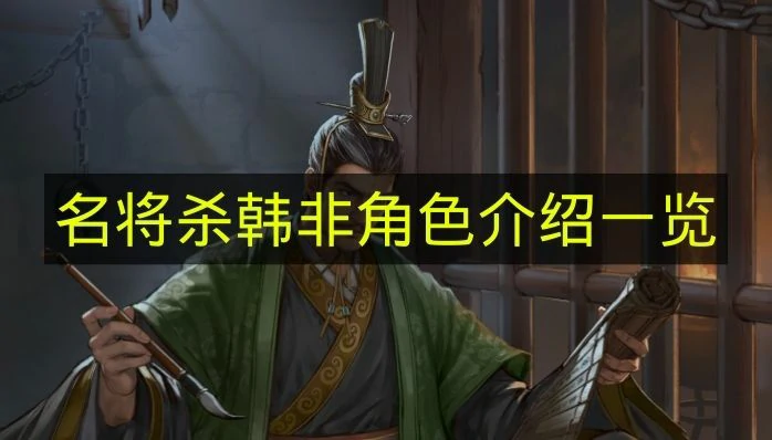 名将杀韩非技能有什么,名将杀韩非技能效果,名将杀