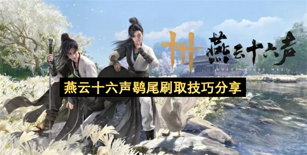 燕云十六声鹖尾刷取方法,燕云十六声鹖尾怎么刷,燕云十六声,燕云十六声