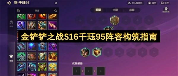 金铲铲之战S16千珏95阵容BD攻略,金铲铲之战S16千珏95阵容怎么玩,金铲铲之战,金铲铲之战