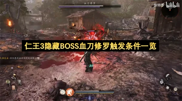 仁王3隐藏BOSS血刀修罗怎么触发,仁王3隐藏BOSS血刀修罗触发方法,仁王3