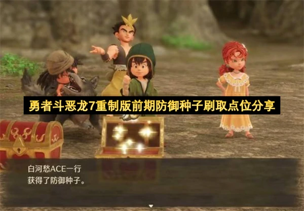 勇者斗恶龙7重制版前期防御种子刷取位置分享,勇者斗恶龙7重制版前期防御种子怎么刷,勇者斗恶龙7重制版