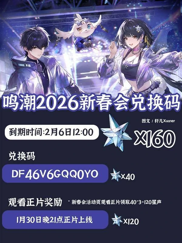 鸣潮2026新春会兑换码汇总,鸣潮2026新春福利分享,鸣潮,鸣潮