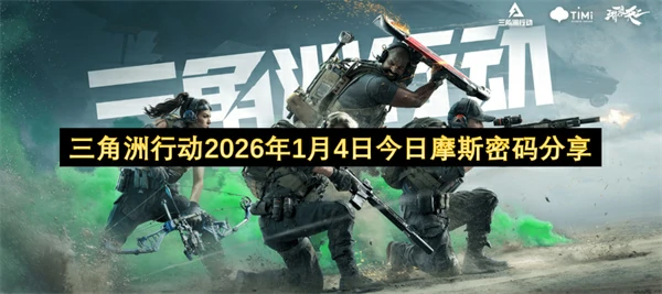 三角洲行动2026.1.4密码分享,三角洲行动每日密码门密码更新,三角洲行动,三角洲行动