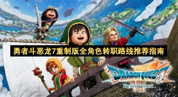 勇者斗恶龙7重制版全角色转职路线攻略,勇者斗恶龙7重制版转职什么职业好,勇者斗恶龙7重制版